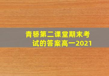 青骄第二课堂期末考试的答案高一2021