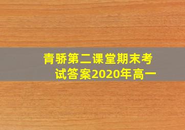 青骄第二课堂期末考试答案2020年高一