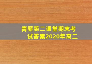 青骄第二课堂期末考试答案2020年高二