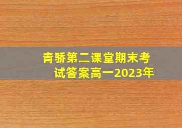 青骄第二课堂期末考试答案高一2023年