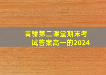 青骄第二课堂期末考试答案高一的2024