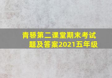 青骄第二课堂期末考试题及答案2021五年级