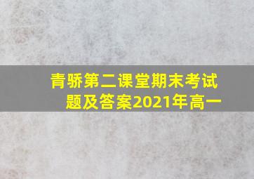 青骄第二课堂期末考试题及答案2021年高一