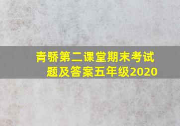 青骄第二课堂期末考试题及答案五年级2020