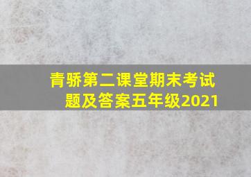 青骄第二课堂期末考试题及答案五年级2021