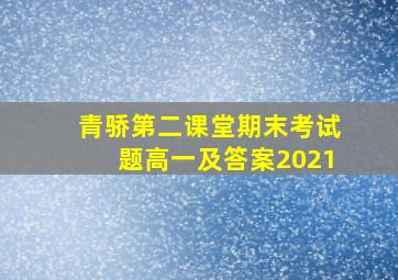 青骄第二课堂期末考试题高一及答案2021