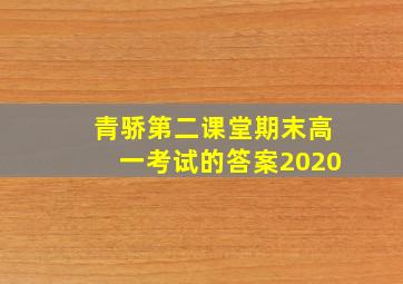 青骄第二课堂期末高一考试的答案2020