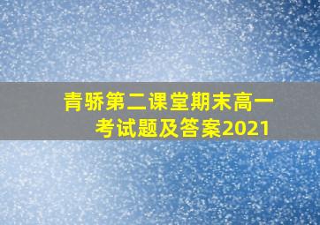 青骄第二课堂期末高一考试题及答案2021