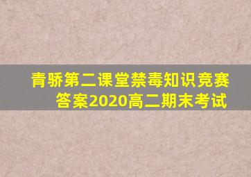 青骄第二课堂禁毒知识竞赛答案2020高二期末考试