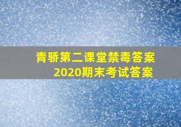 青骄第二课堂禁毒答案2020期末考试答案