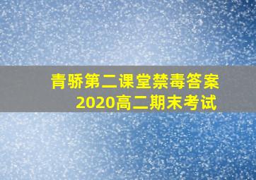 青骄第二课堂禁毒答案2020高二期末考试