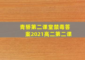 青骄第二课堂禁毒答案2021高二第二课