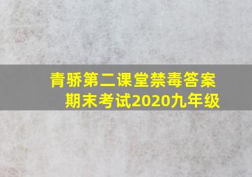 青骄第二课堂禁毒答案期末考试2020九年级