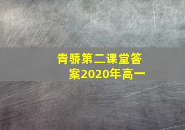 青骄第二课堂答案2020年高一