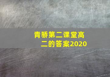 青骄第二课堂高二的答案2020