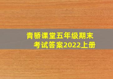 青骄课堂五年级期末考试答案2022上册