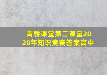 青骄课堂第二课堂2020年知识竞赛答案高中