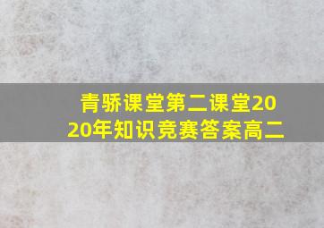 青骄课堂第二课堂2020年知识竞赛答案高二