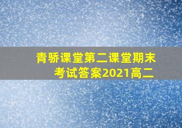 青骄课堂第二课堂期末考试答案2021高二