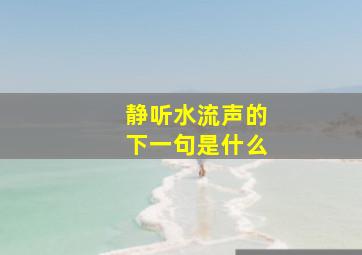 静听水流声的下一句是什么