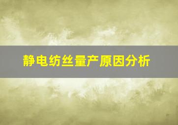 静电纺丝量产原因分析