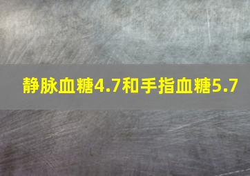 静脉血糖4.7和手指血糖5.7