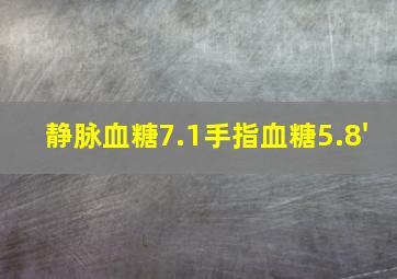 静脉血糖7.1手指血糖5.8'