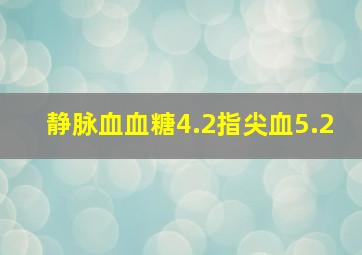 静脉血血糖4.2指尖血5.2