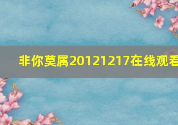 非你莫属20121217在线观看