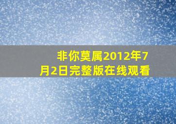 非你莫属2012年7月2日完整版在线观看