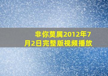 非你莫属2012年7月2日完整版视频播放