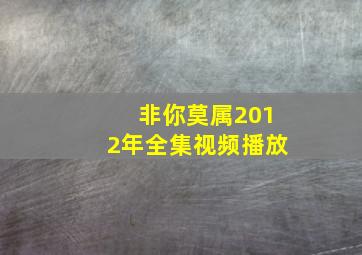 非你莫属2012年全集视频播放