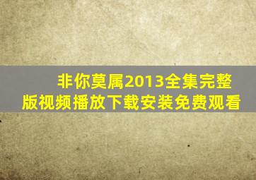 非你莫属2013全集完整版视频播放下载安装免费观看