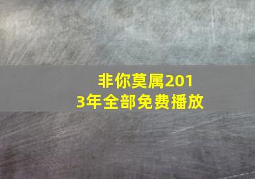 非你莫属2013年全部免费播放