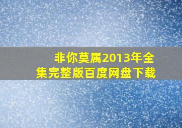 非你莫属2013年全集完整版百度网盘下载