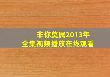 非你莫属2013年全集视频播放在线观看