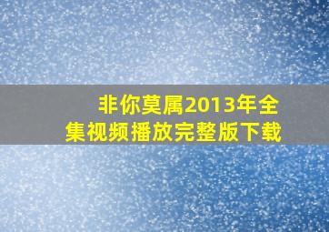 非你莫属2013年全集视频播放完整版下载