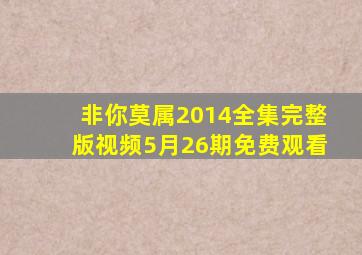 非你莫属2014全集完整版视频5月26期免费观看