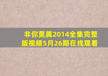 非你莫属2014全集完整版视频5月26期在线观看