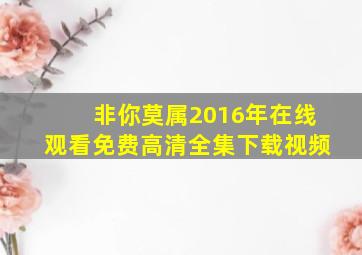 非你莫属2016年在线观看免费高清全集下载视频