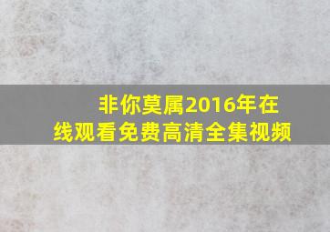 非你莫属2016年在线观看免费高清全集视频