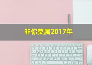 非你莫属2017年