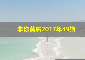 非你莫属2017年49期