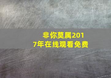 非你莫属2017年在线观看免费