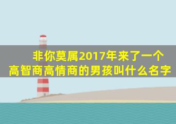 非你莫属2017年来了一个高智商高情商的男孩叫什么名字