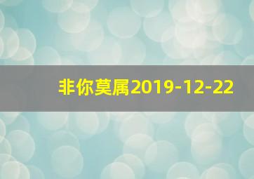 非你莫属2019-12-22