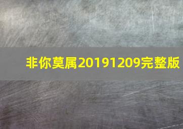 非你莫属20191209完整版