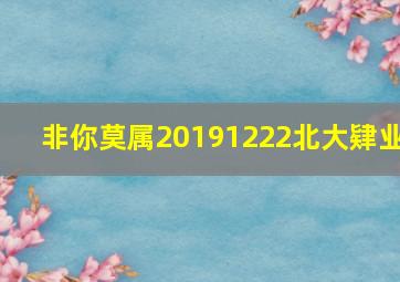 非你莫属20191222北大肄业