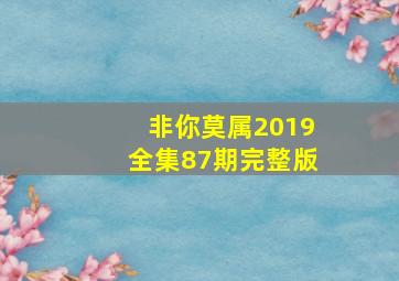 非你莫属2019全集87期完整版