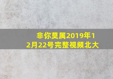 非你莫属2019年12月22号完整视频北大